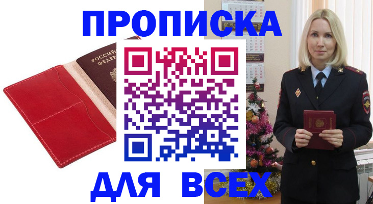 прописка штамп в Мценске